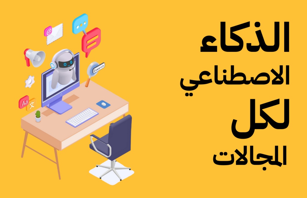 9 من أفضل مواقع الذكاء الاصطناعي لكل المجالات 9 من أفضل مواقع الذكاء الاصطناعي لكل المجالات