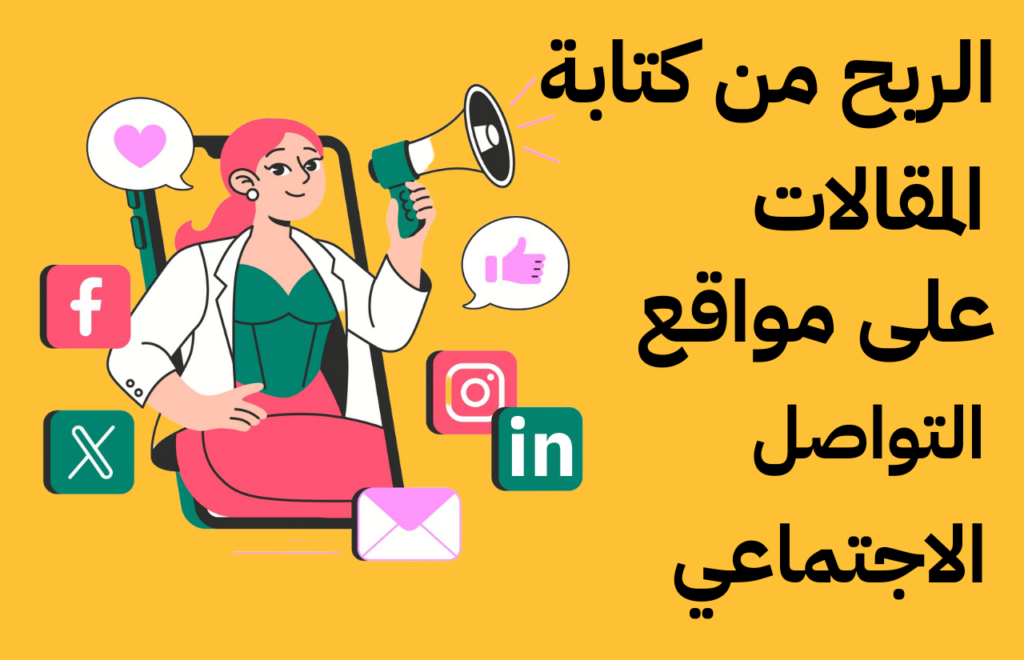 الربح من كتابة المقالات