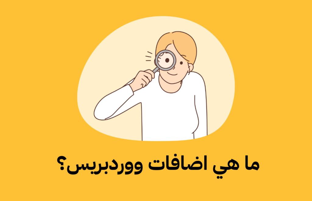 أفضل اضافات ووردبريس التي تحتاجها كل مدونة في 2025 أفضل اضافات ووردبريس التي تحتاجها كل مدونة في 2025