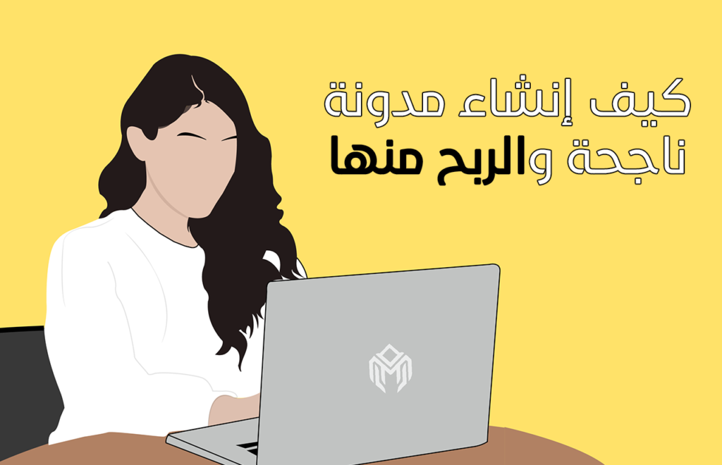 كيف إنشاء مدونه ناجحة والربح منها