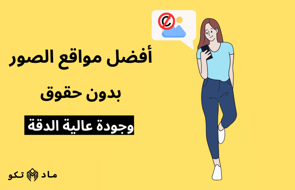 افضل مواقع الصور بدون حقوق وبجودة عالية الدقة 2024