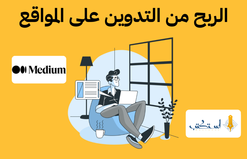 الربح من كتابة المقالات 1