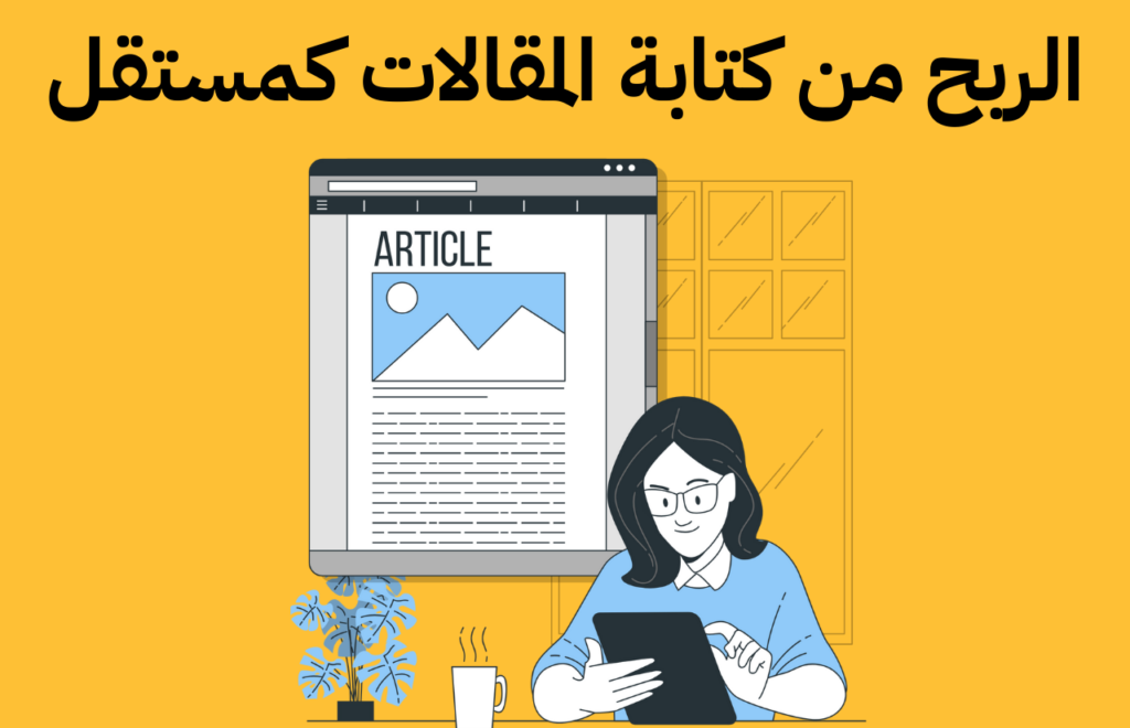 الربح من كتابة المقالات 2