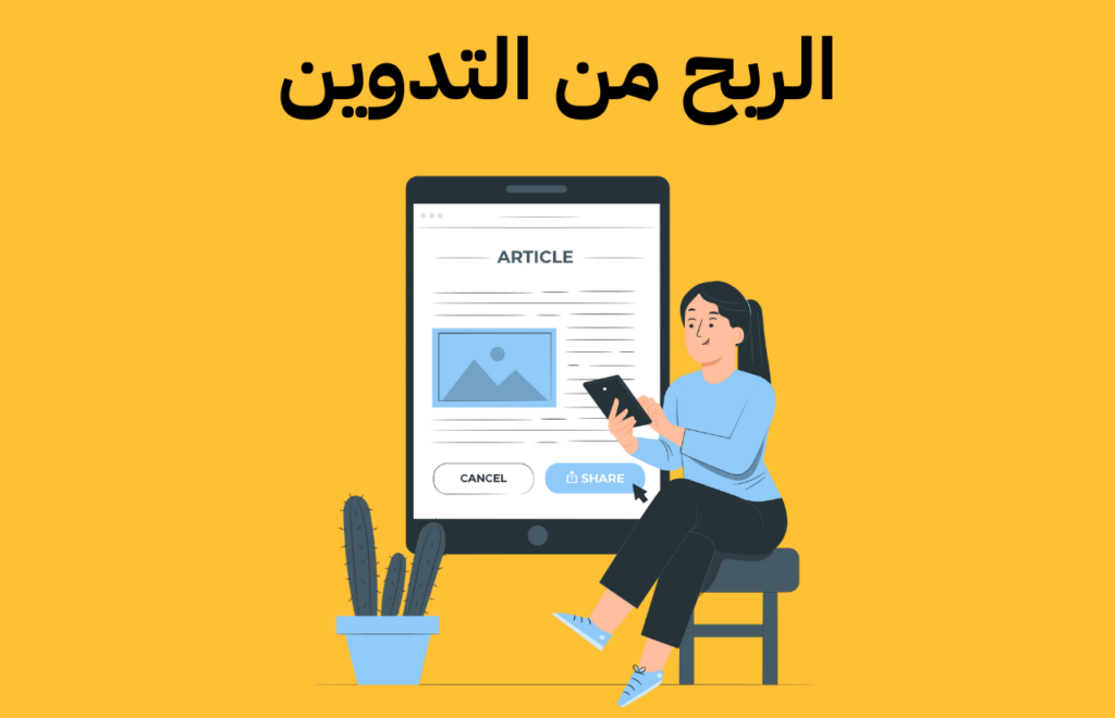 الربح من كتابة المقالات بـ 4 طرق 2025 الربح من كتابة المقالات 3