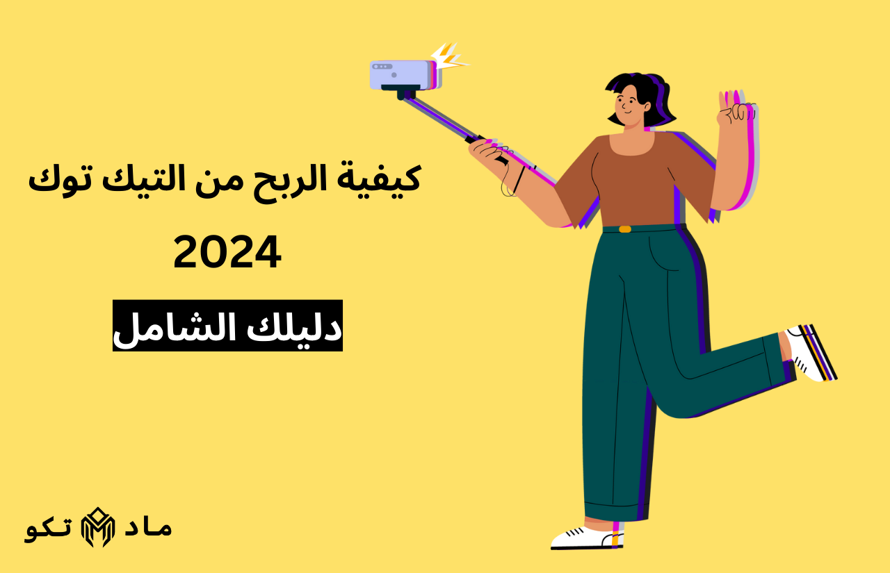 كيفية الربح من التيك توك 2024