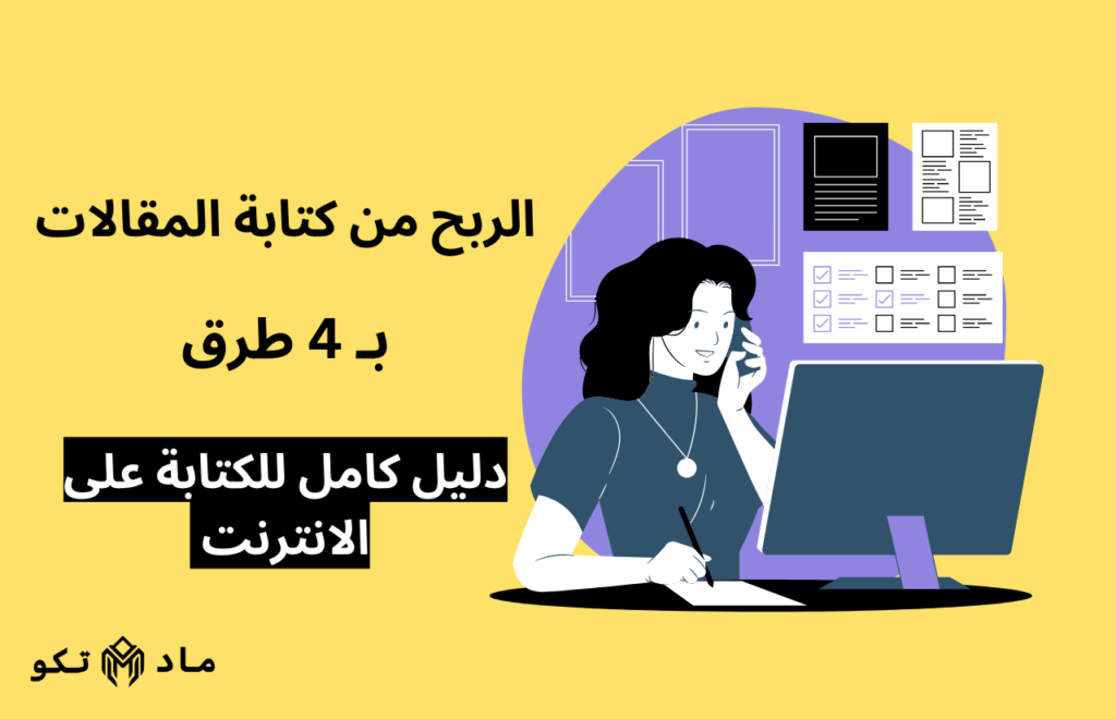 الربح من كتابة المقالات