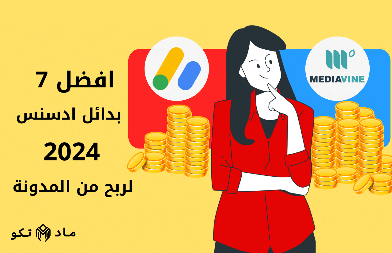 افضل 7 بدائل ادسنس في عام 2024 لربح من المدونة