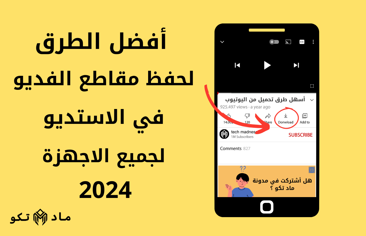 تحميل الفديو من اليوتيوب بطرق سهل لجميع الاجهزة 2024