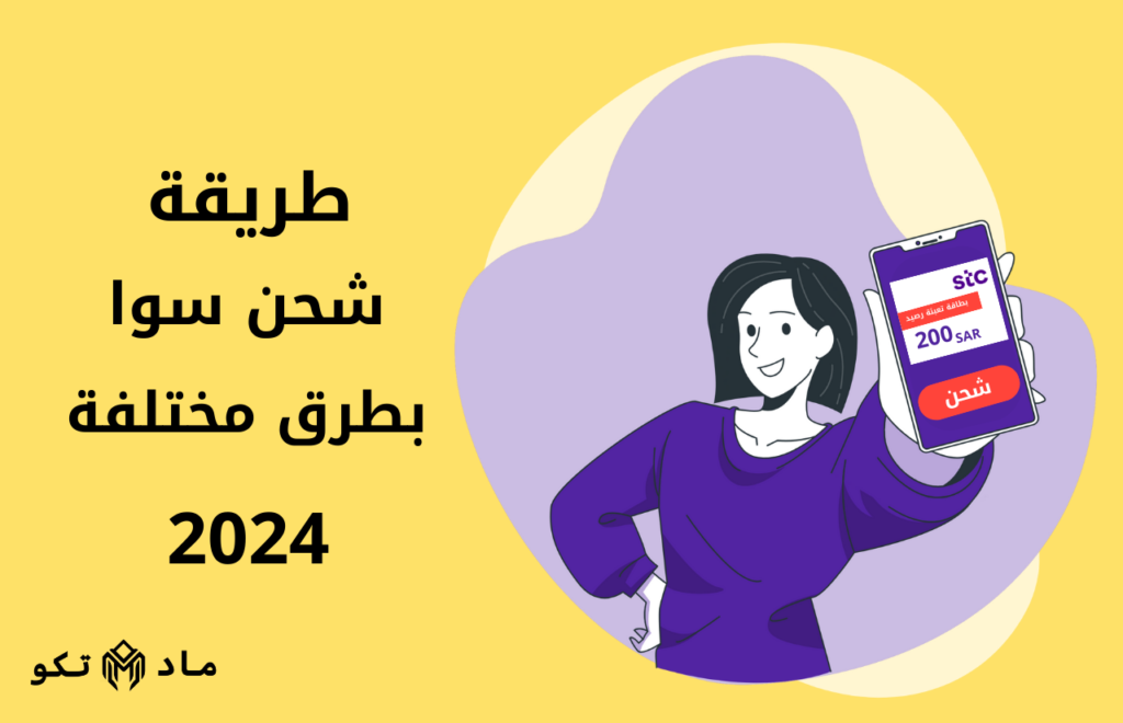 طريقة شحن سوا بطرق مختلفة 2024