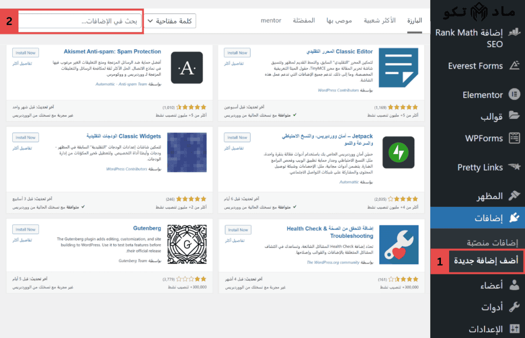 تثبيت إضافات ووردبريس جديدة