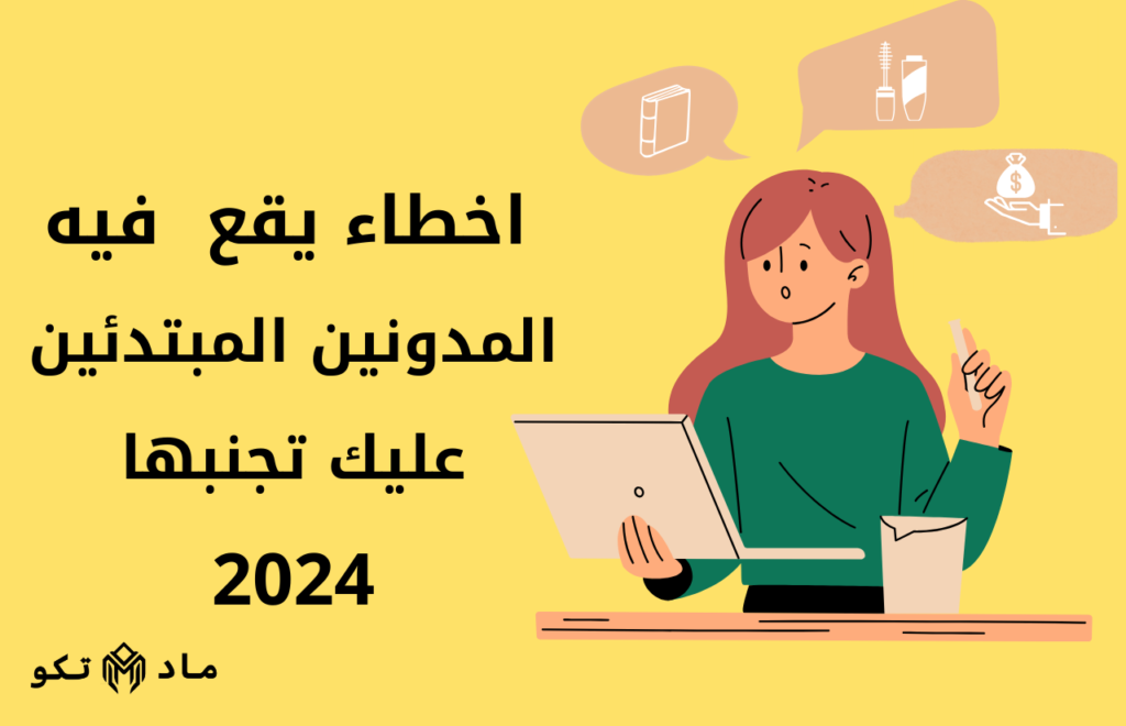 اخطاء يقع فيه المدونين المبتدئين عليك تجنبها 2024