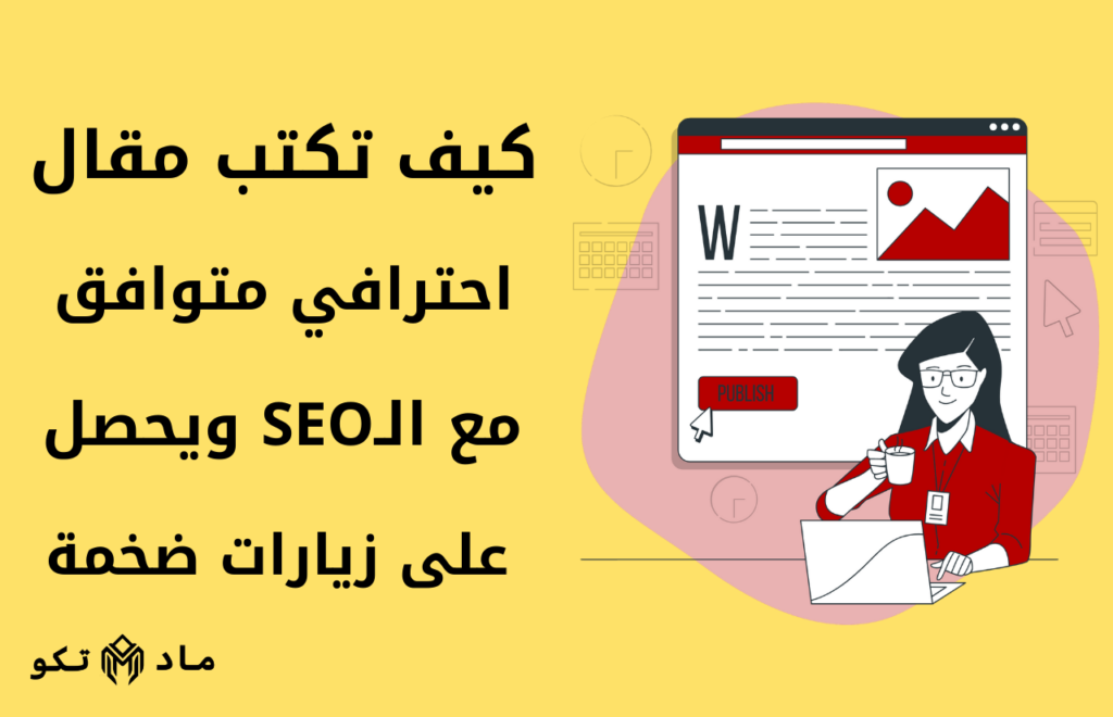 كيف تكتب مقال احترافي متوافق مع SEO ويحصل على زيارات ضخمة