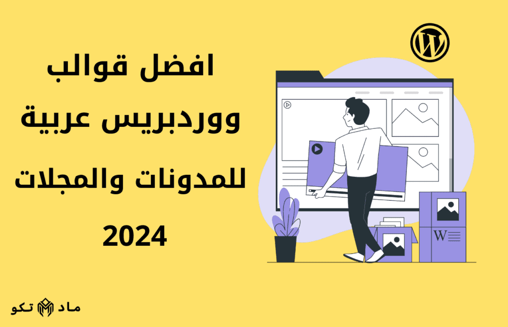 افضل قوالب ووردبريس عربية للمدونات 2024