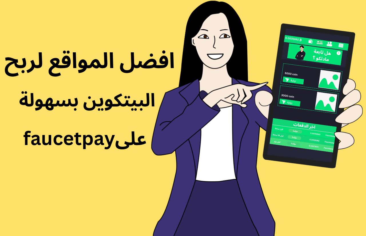 افضل المواقع لربح البيتكوين بسهولة على faucetpay