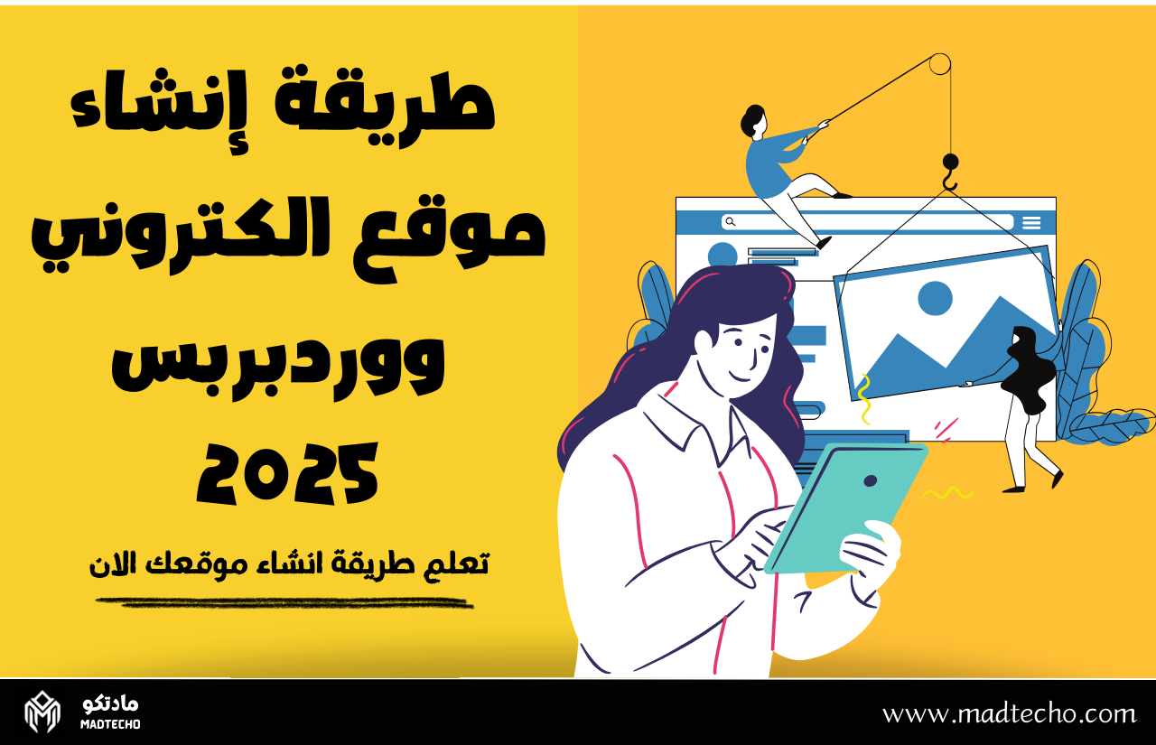 انشاء موقع الكتروني على ووردبريس 2025