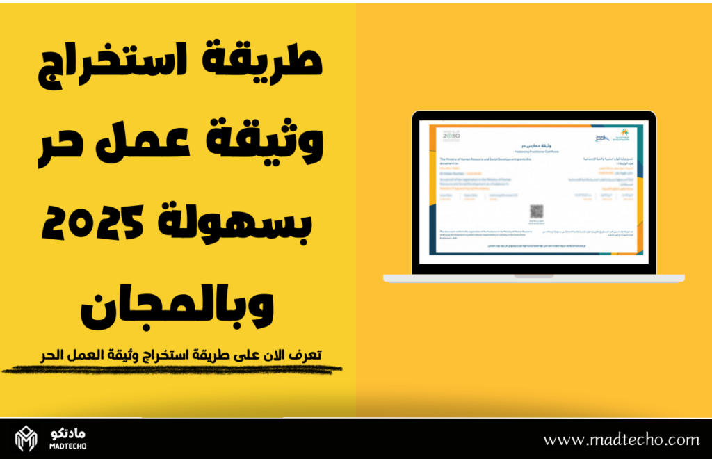 طريقة استخراج وثيقة عمل حر بسهولة