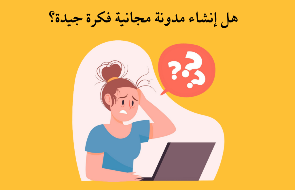 ايجابيات وسلبيات إنشاء مدونة مجانية 3 1