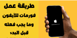 طريقة فورمات الايفون وما يجب فعله قبل البدء! طريقة فورمات الايفون وما يجب فعله قبل البدء!