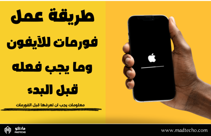 طريقة فورمات الايفون وما يجب فعله قبل البدء!