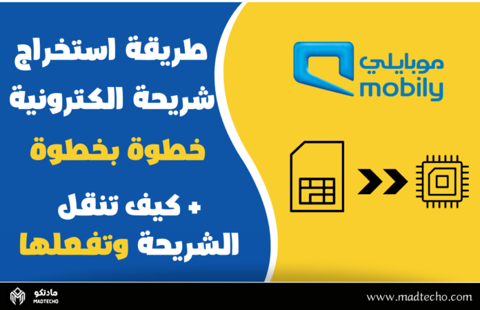 استخراج الشريحة الالكترونية خطوة بخطوة ونقلها إلى مدمجة